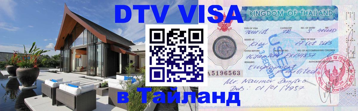 Купить DTV визу в Таиланд Баку 