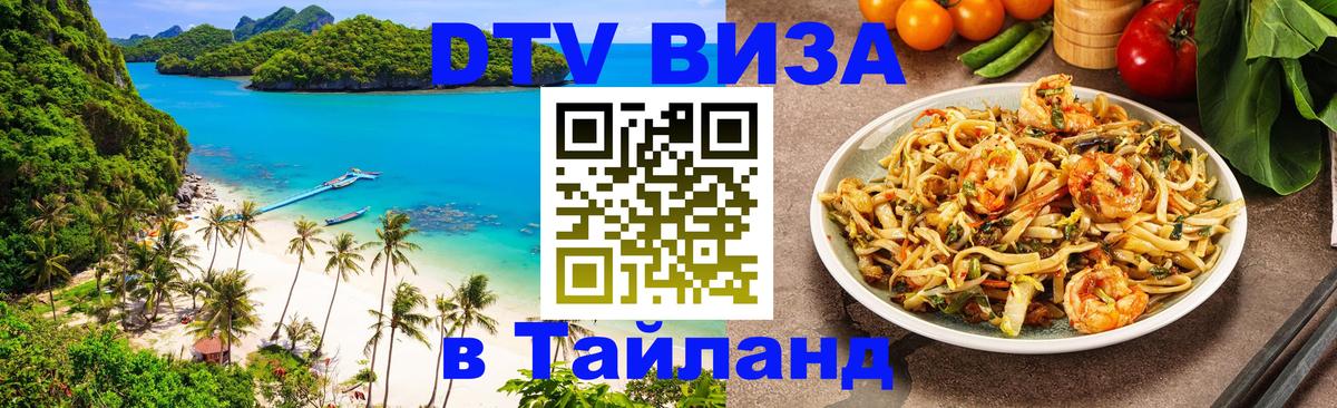 Купить DTV визу в Таиланд Баку 